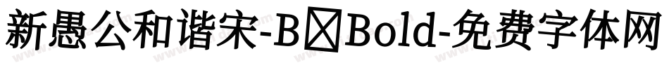 新愚公和谐宋-B Bold字体转换